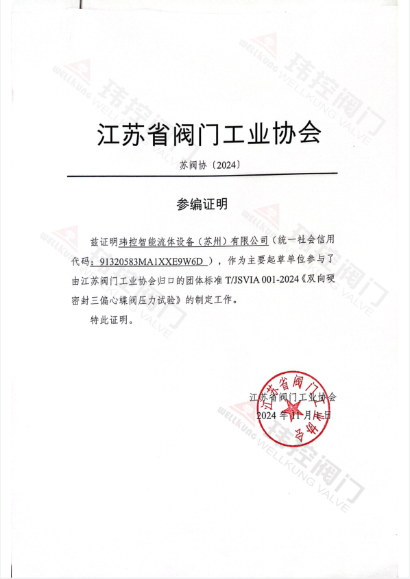 玮控智能流体参与制定国家标准《双向硬密封三偏心蝶阀压力试验》