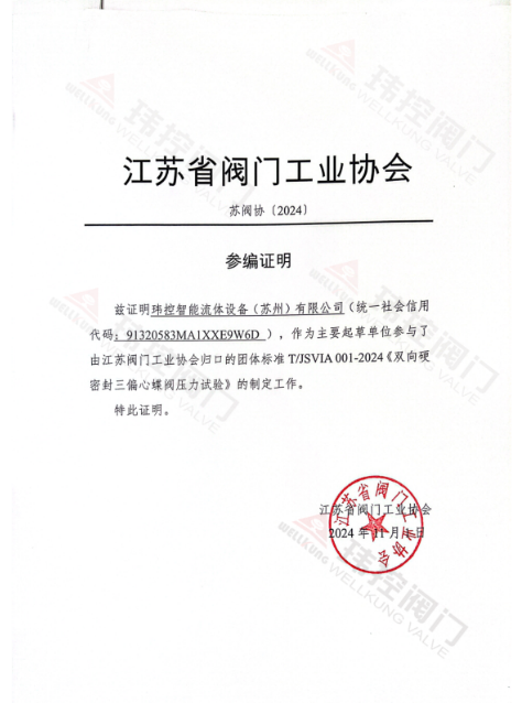玮控智能流体参与制定国家标准《双向硬密封三偏心蝶阀压力试验》