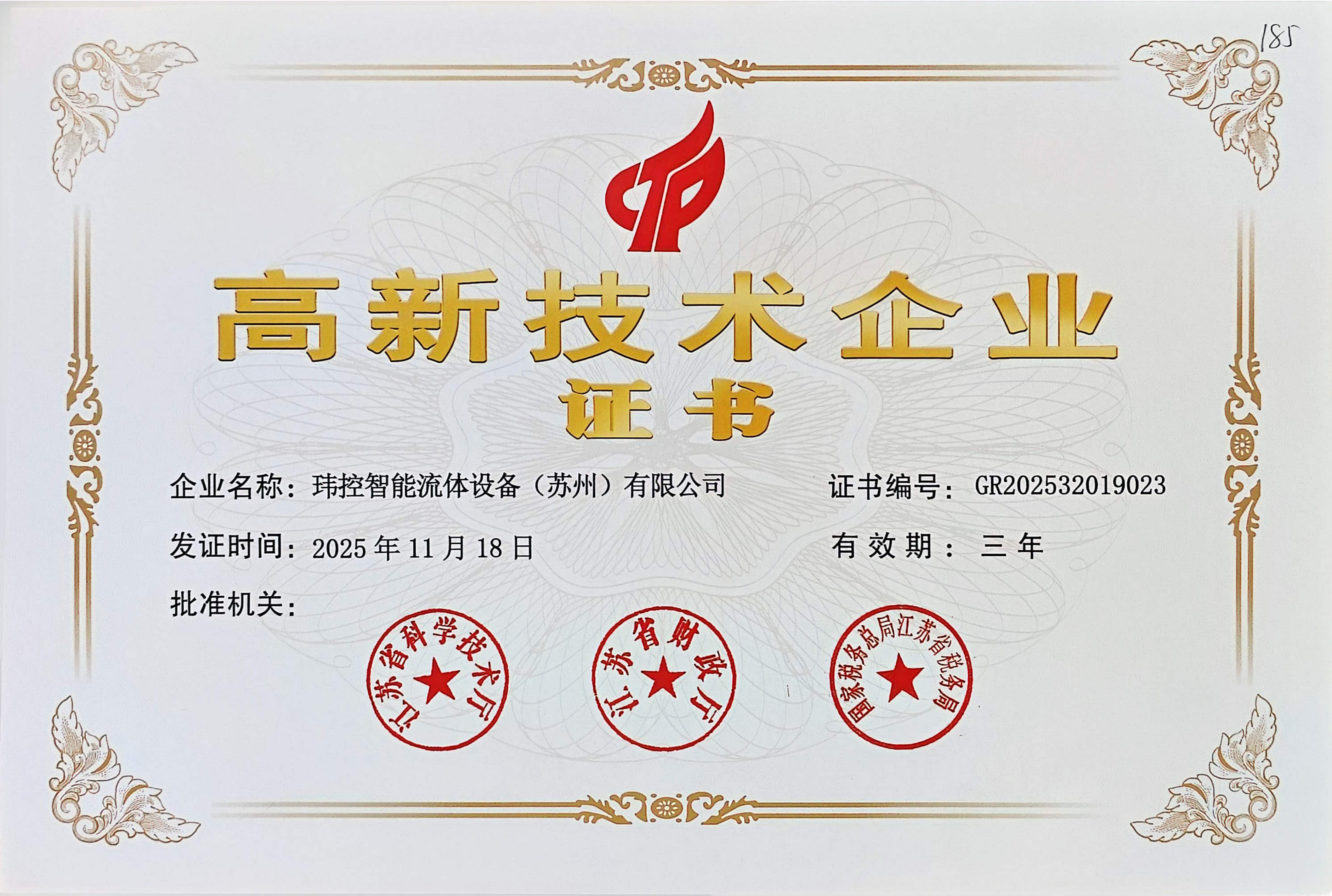 喜报！玮控智能流体设备（苏州）有限公司荣获“高新技术企业”认定